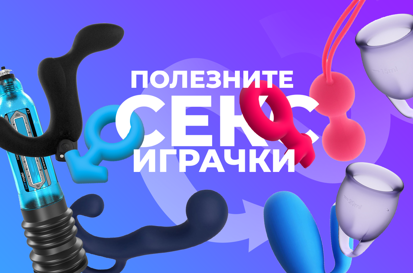 секс играчки, Вагинални топчета, виброяйца, менструални чашки, простатни стимулатори, пенис помпи, масажори
