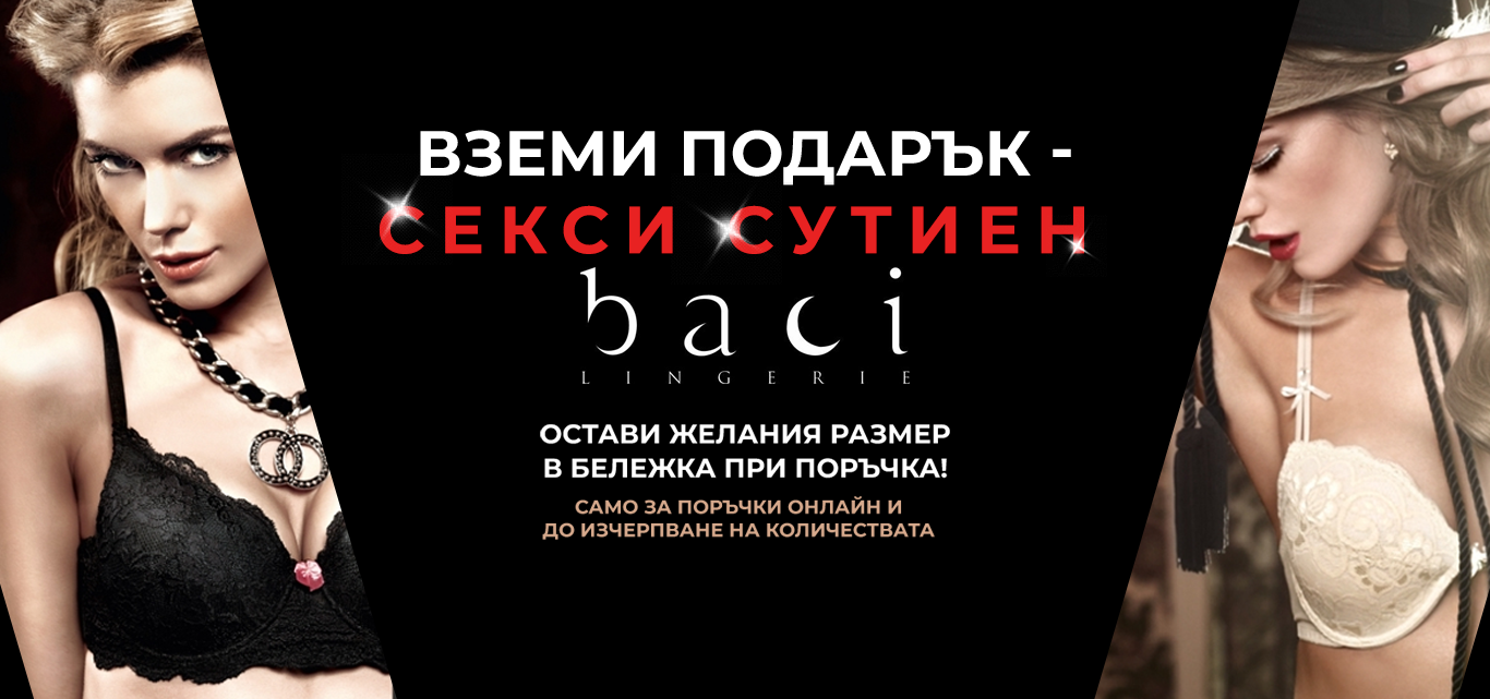 подарък сутиен baci