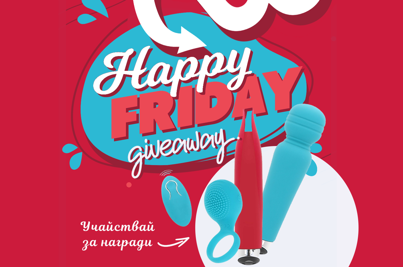 гивауей, игра, игра с награди, сексшоп, секс шоп, sexshop, sex shop, sexwell