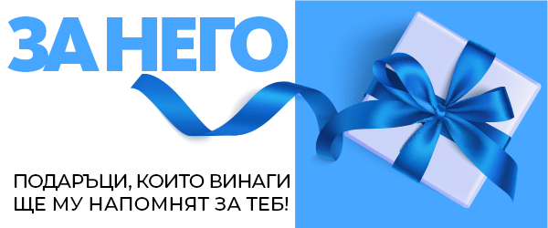 идея за коледен подарък за него