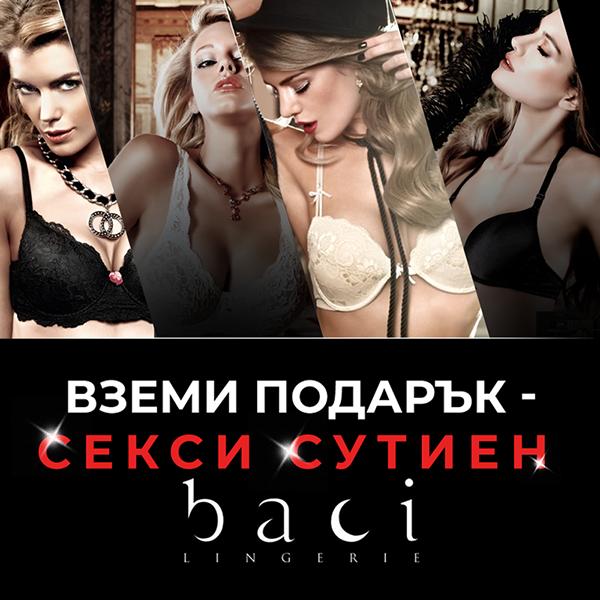 подарък сутиен