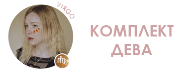 дева