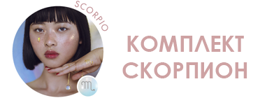 скорпион