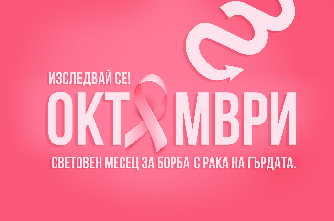 Октомври е световен месец за борба с рака на гърдата