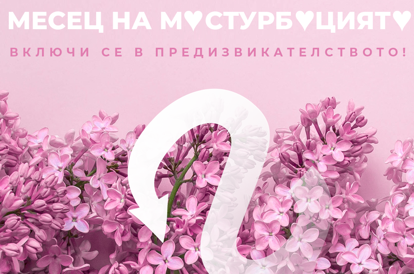 Майски мастурбатон: постигни 31 оргазма!