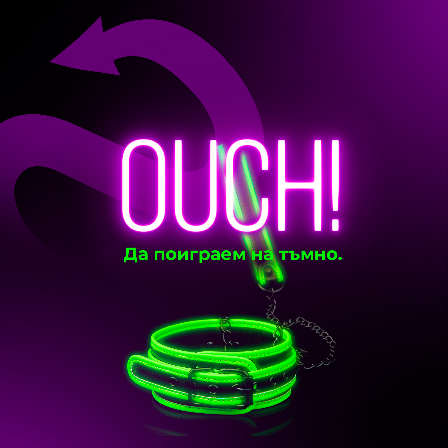 Да поиграем на тъмно!