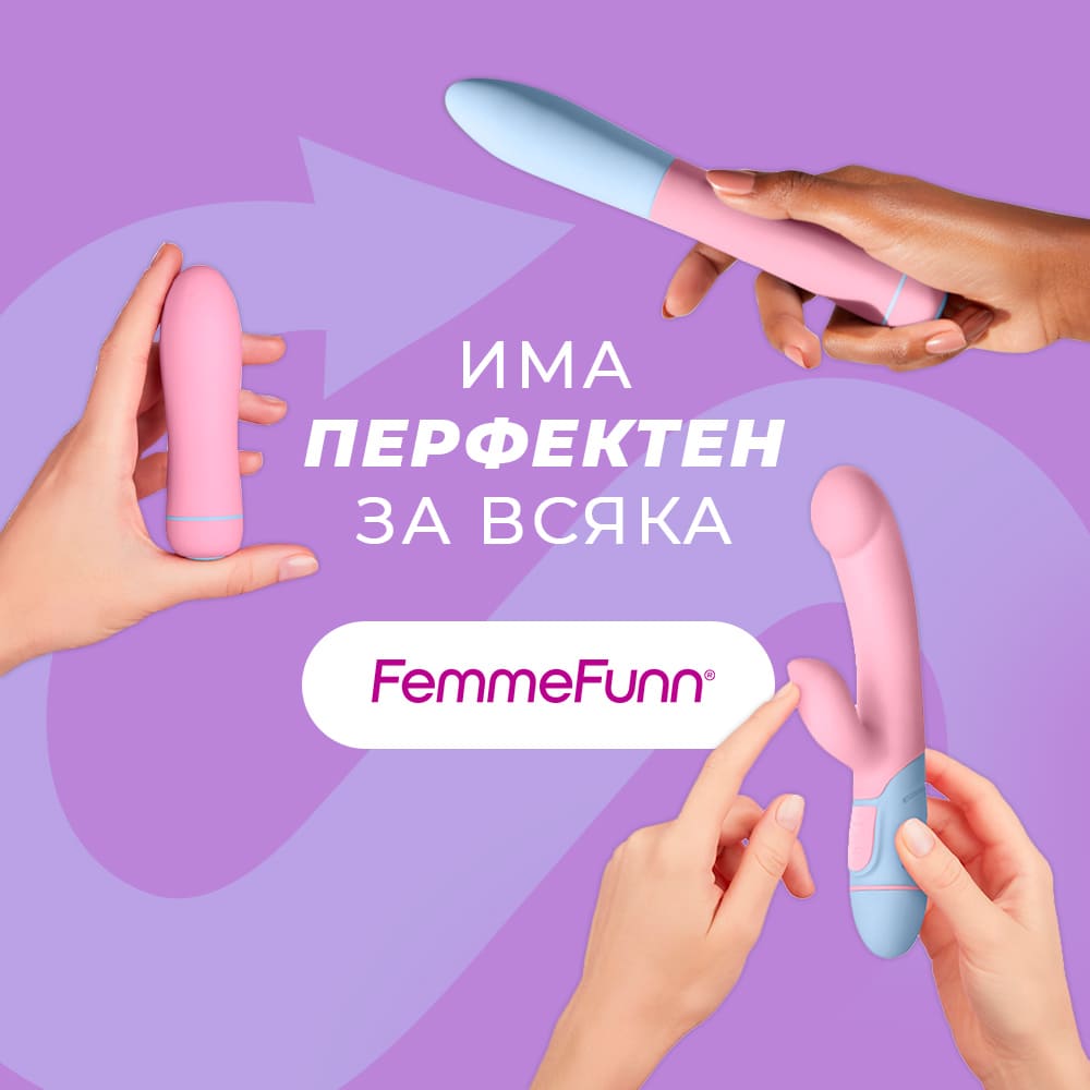  Запознайте се с продуктите на FemmeFunn