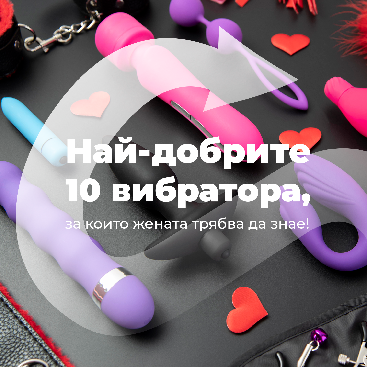 10-те най-предпочитани секс играчки