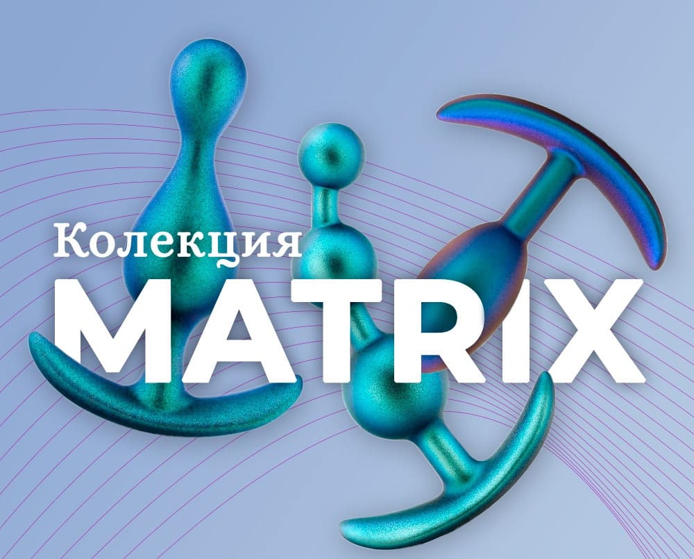 Безкрайната вселена на удоволствието e в Матрицата!