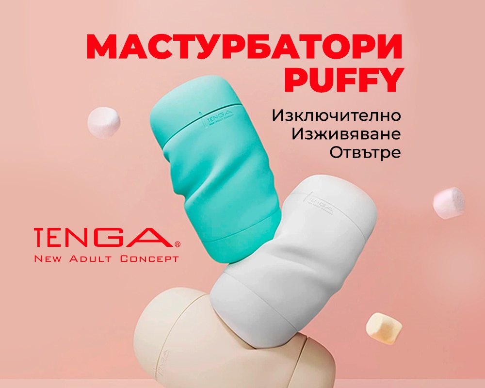Tenga Puffy - опитайте нещо различно