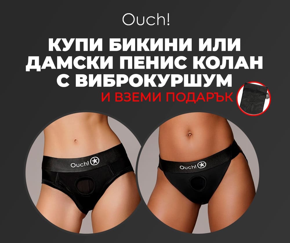 OUCH! дамски пенис колан + подарък