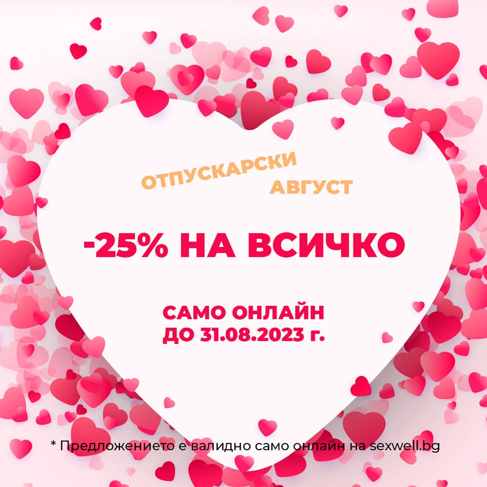 -25% на ВСИЧКО в Sexwell.bg