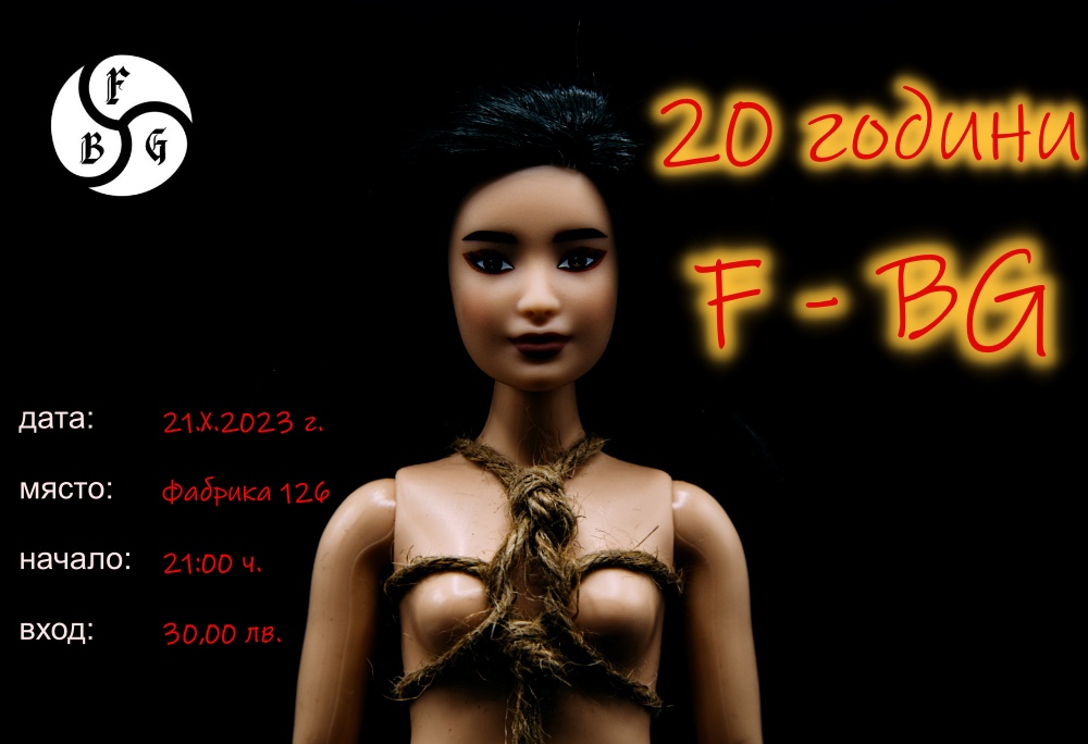 Фетиш парти по случай 20 години F-bg!