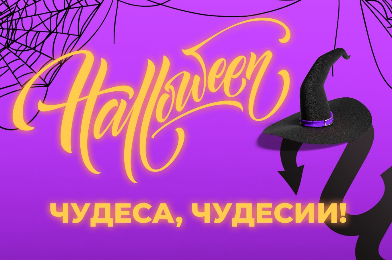 Готови ли сте за купона - Хелоуин чука...