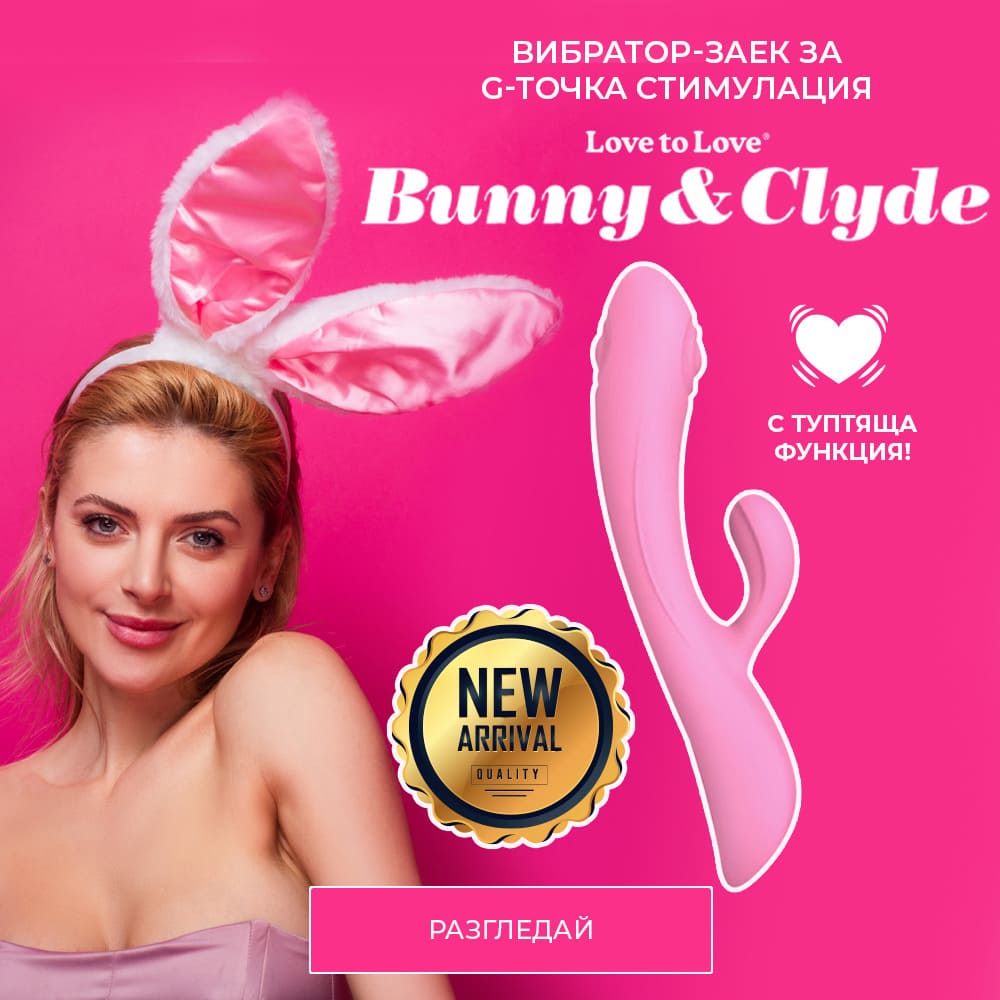 LOVE to LOVE - играчки за хората, които обичат... да обичат!