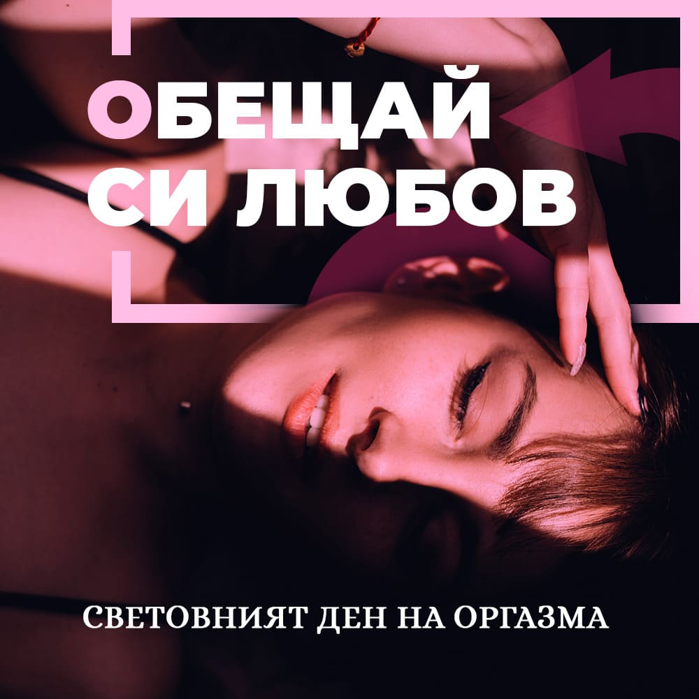 22 декември - световният денят на оргазма!