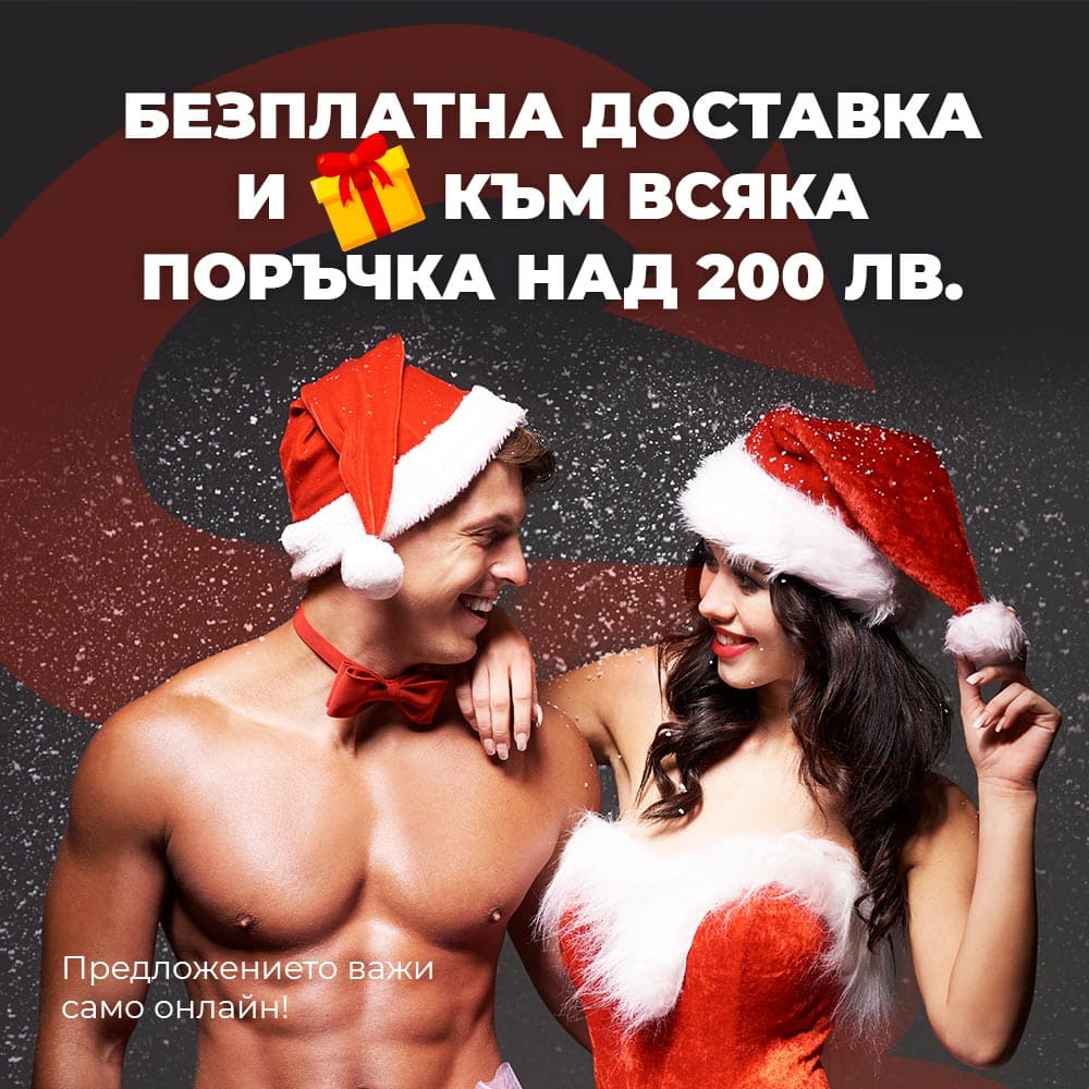 БЕЗПЛАТНА ДОСТАВКА И ПОДАРЪК 