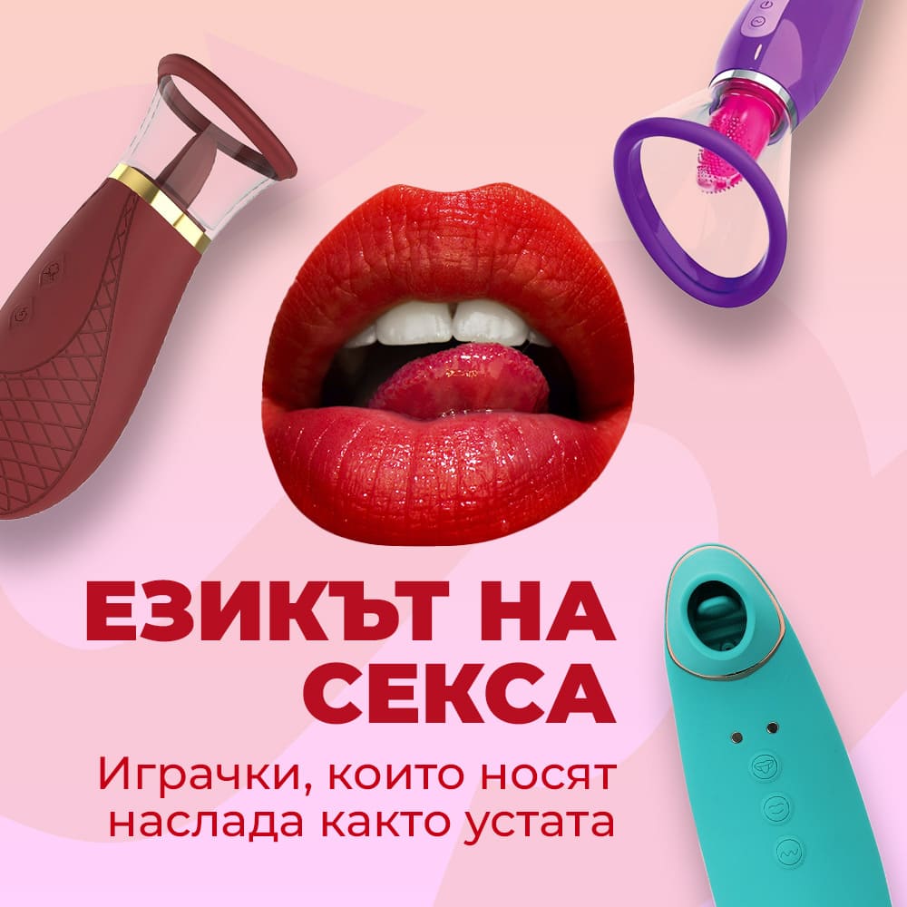 Езикът на секса - играчки, които могат да дават наслада като уста