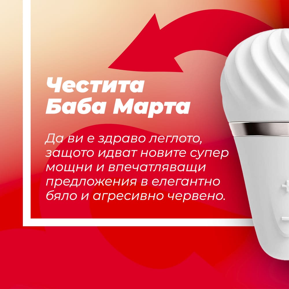 ЧЕСИТА БАБА МАРТА!