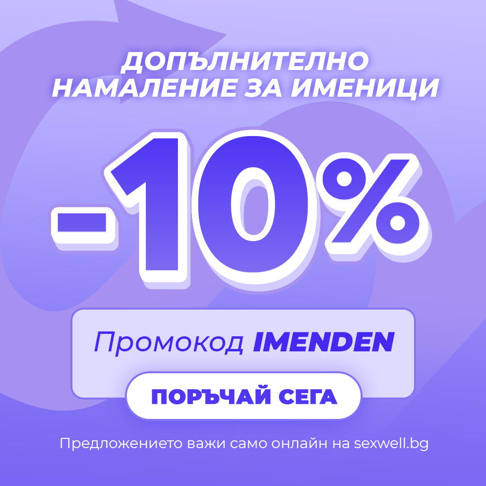 Именниците ще почерпим с код за допълнителна отстъпка