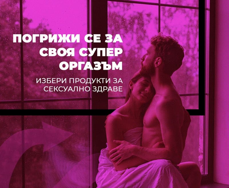 Грижа за женското сексуално здраве