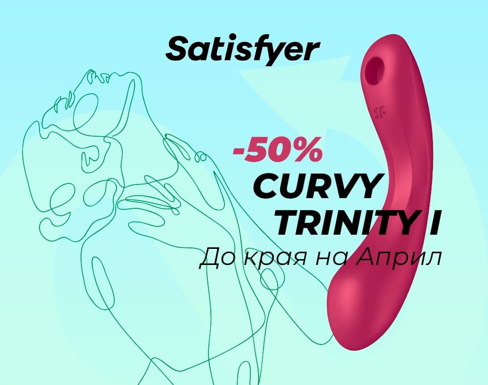 Горещо априлско предложение! Продукт на месеца - Satisfyer Curvy Trinity 1, до 30 април с 50% намаление!