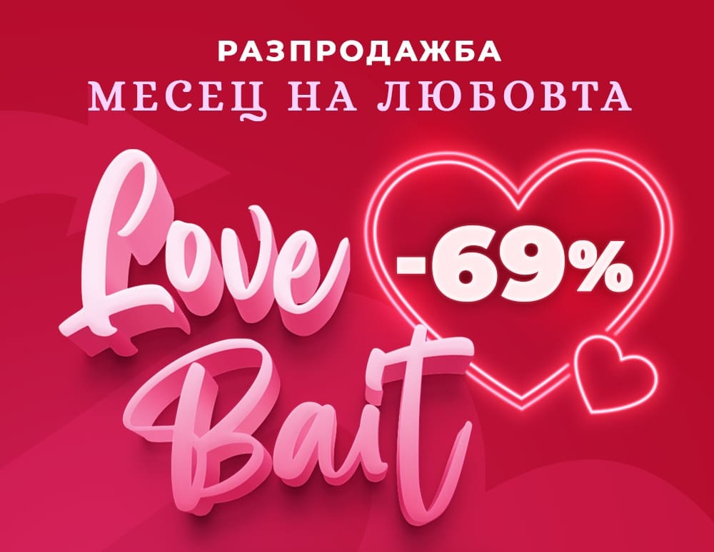 ФЕВРУАРИ - МЕСЕЦ НА ЛЮБОВТА, ВИНОТО И РАЗПРОДАЖБИТЕ!!!