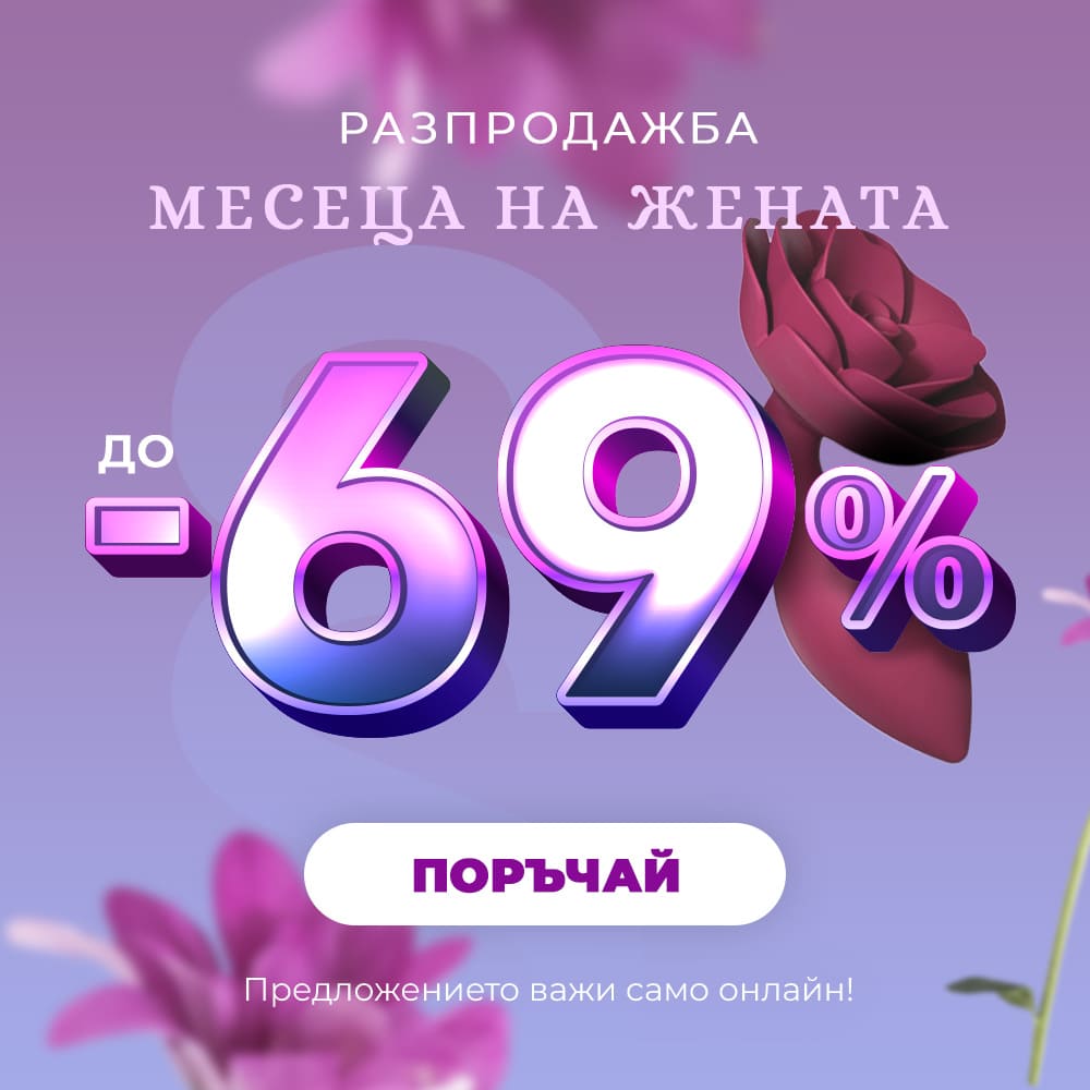 Месец на жената: разпродажба до -69% на продукти за дамите