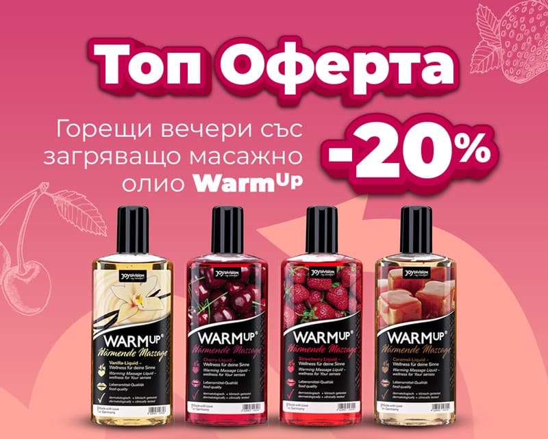 Горещи вечери със загряващо масажно олио WarmUp -20%