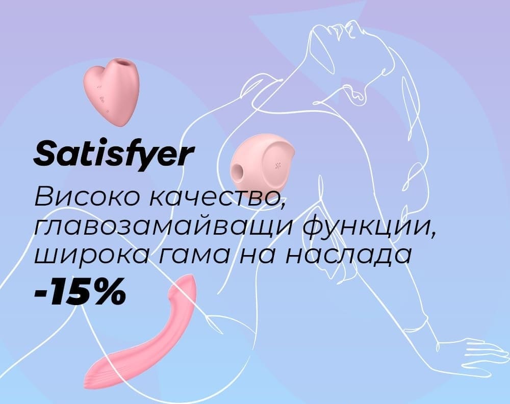 Satisfyer -  главозамайваща гама за наслада!