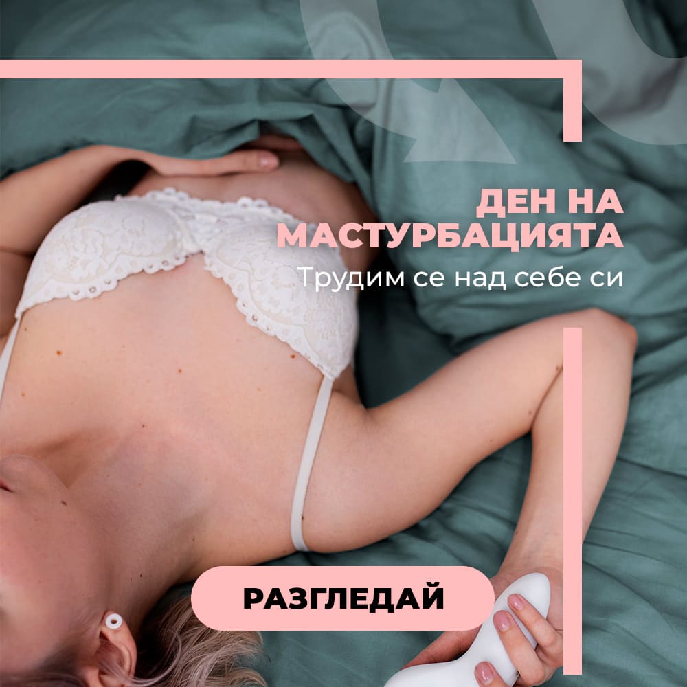 Ден на Мастурбацията - Трудим се над себе си!