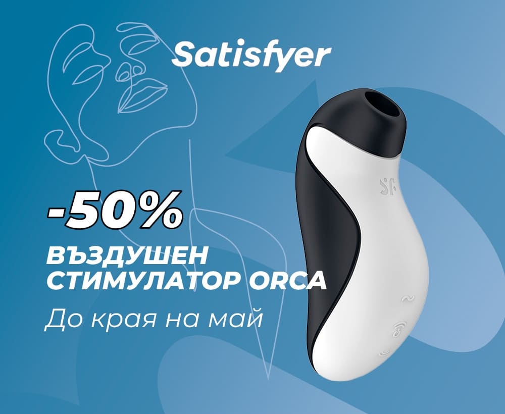 Горещо майско предложение! Продукт на месеца - Satisfyer ORCA, до 31 май с 50% намаление!