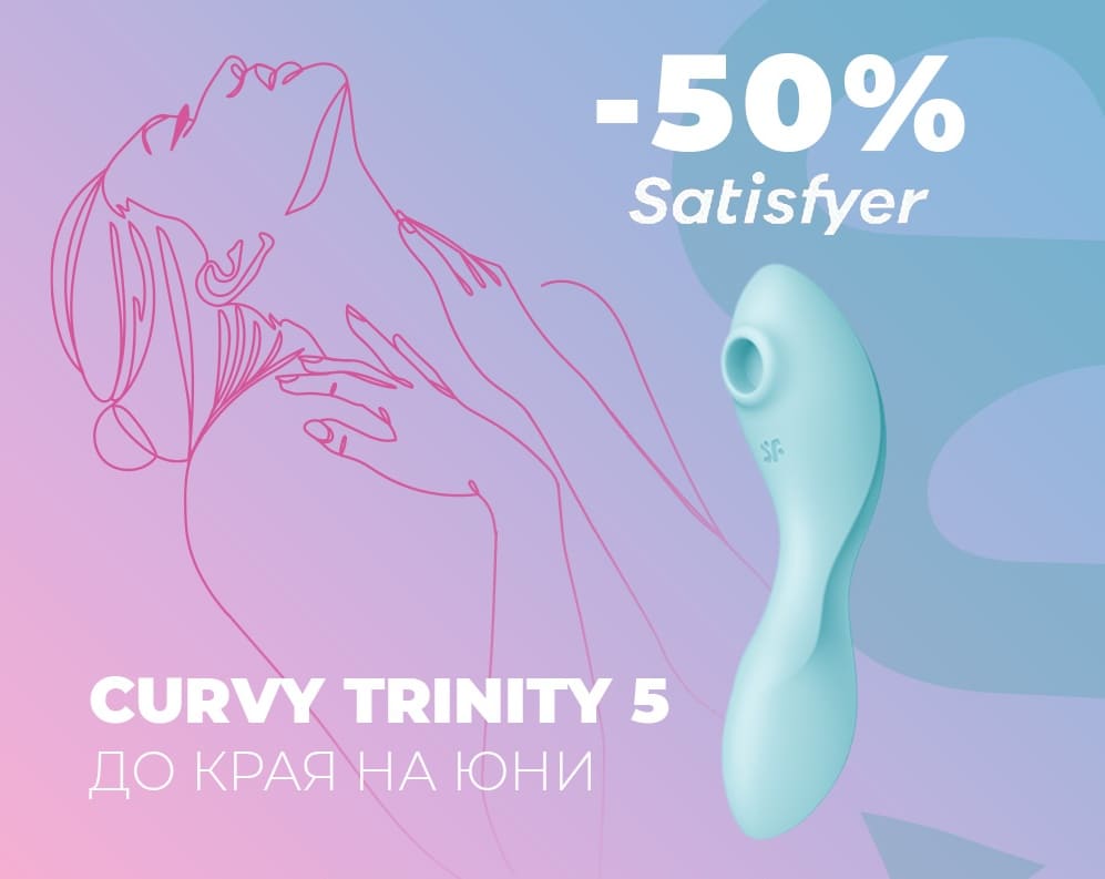 Влажно юнско предложение! Satisfyer Curvy Trinity 5 - 50% намаление до 30 юни !