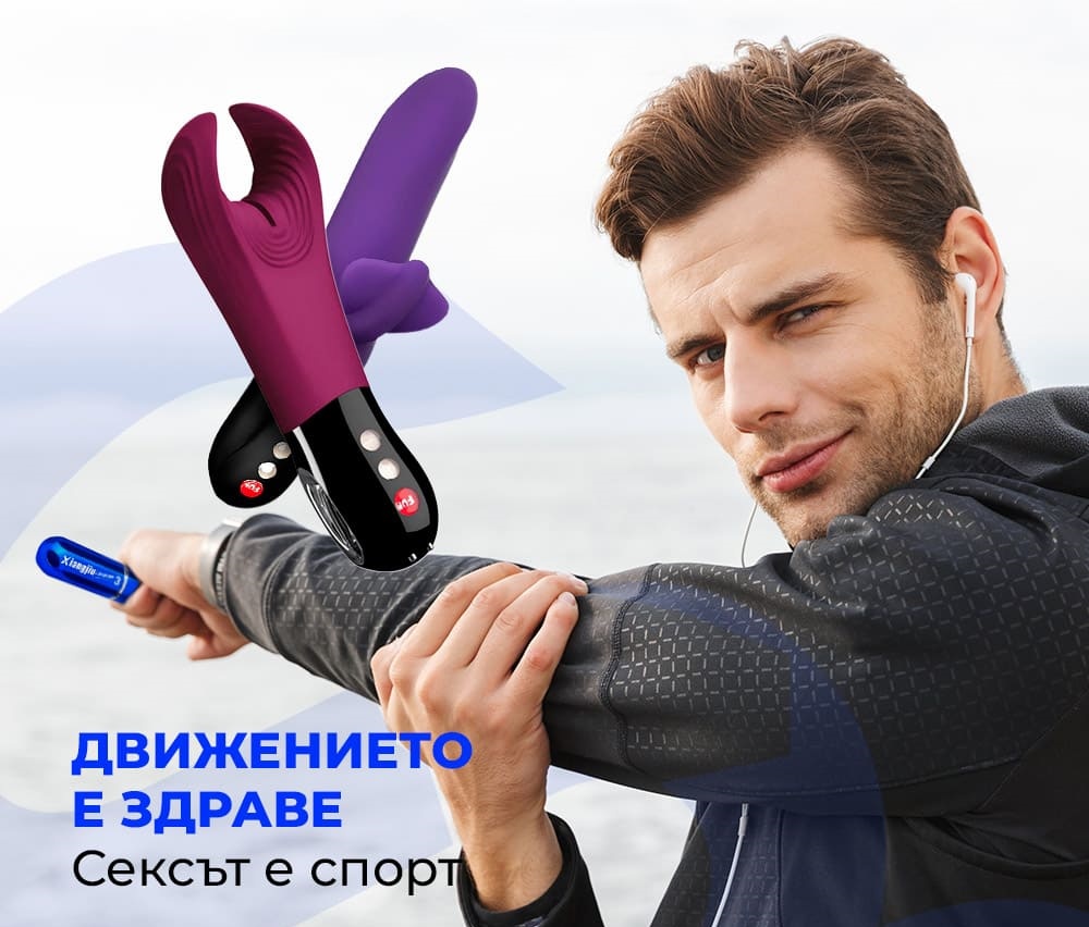 Движението е здраве, сексът е спорт!