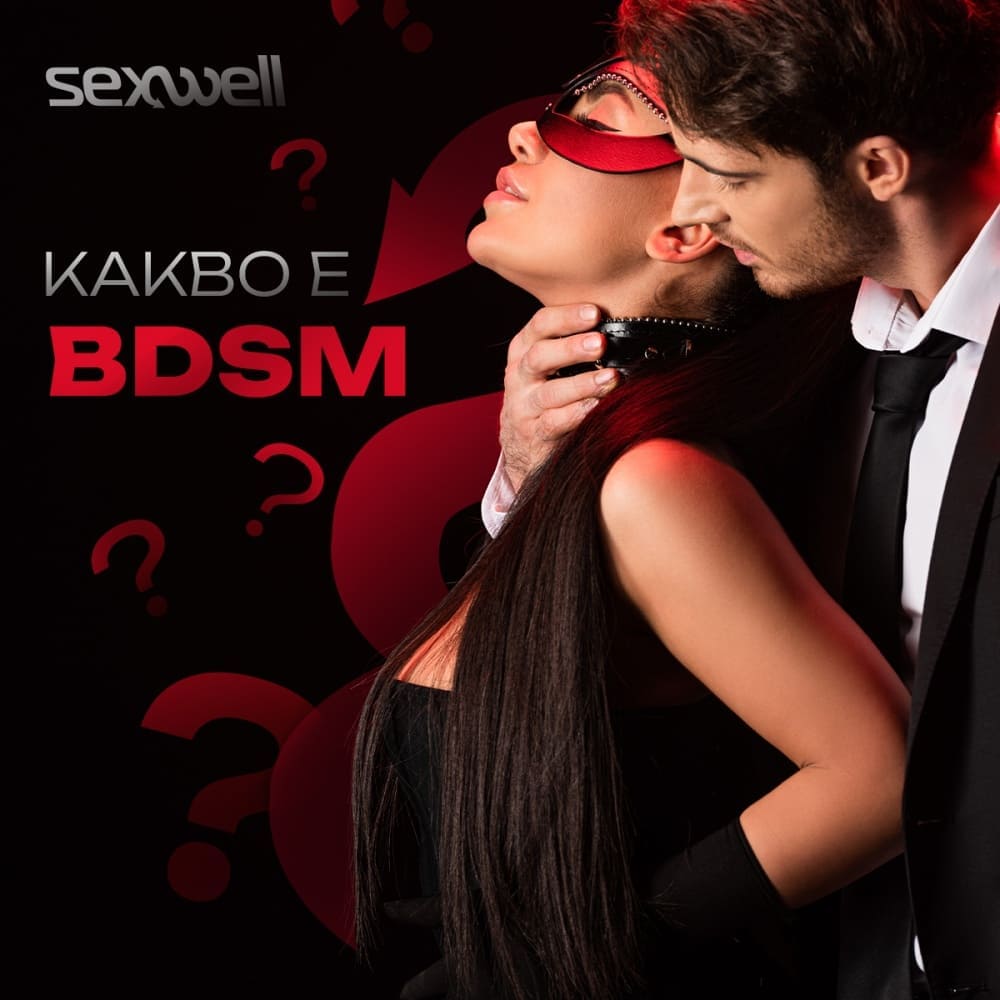 Какво е BDSM и защо да опитаме?