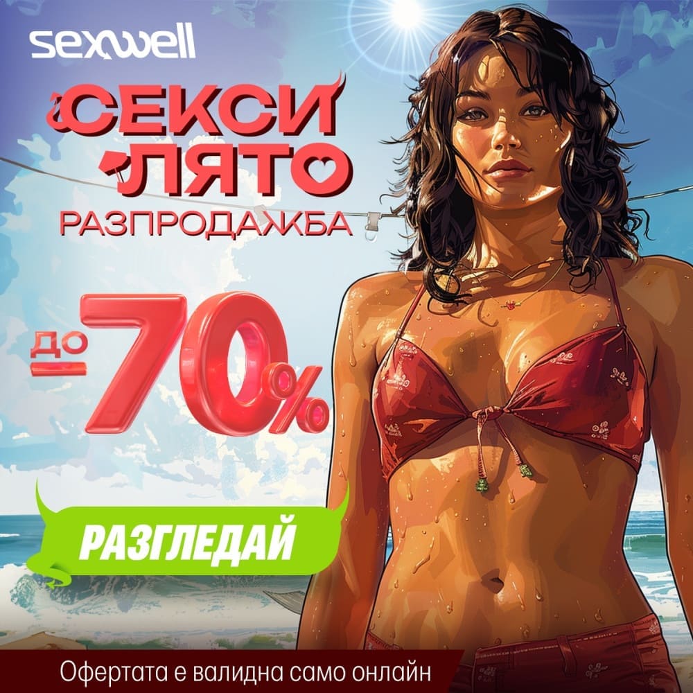 Разпродажба "Секси лято"
