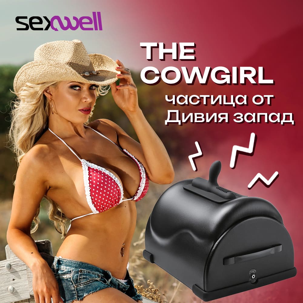 THE COWGIRL - частица от Дивия запад