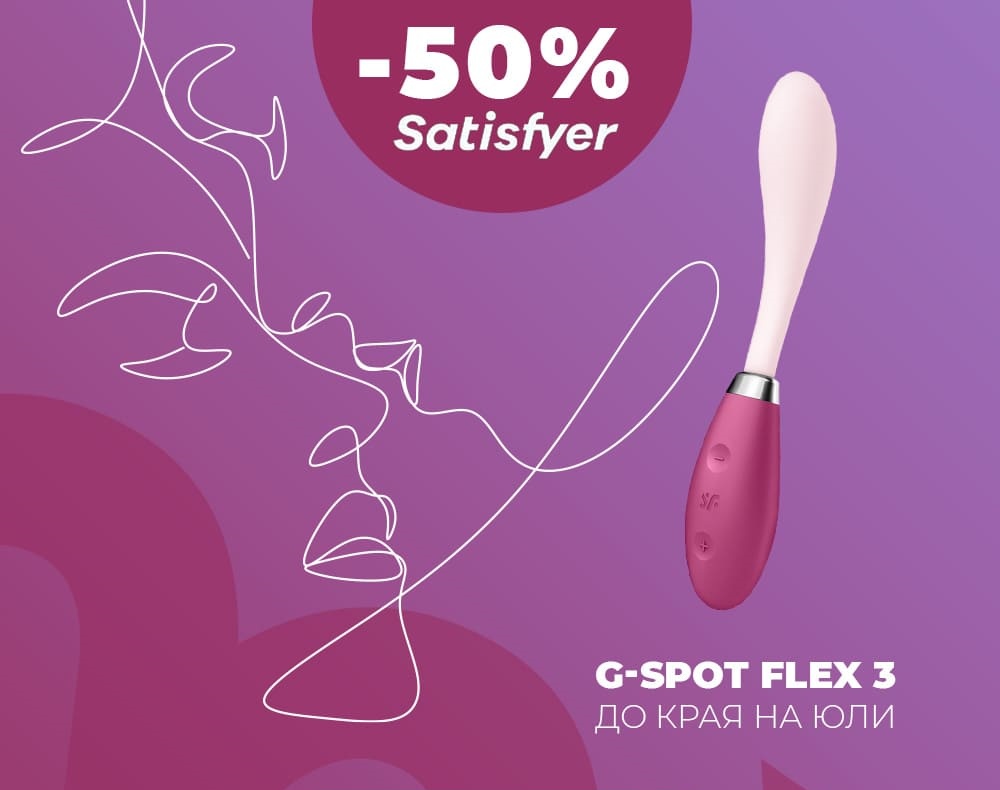 Горещо юлско предложение! Satisfyer G-Spot Flex 3 с 50% намаление до 31 юли!
