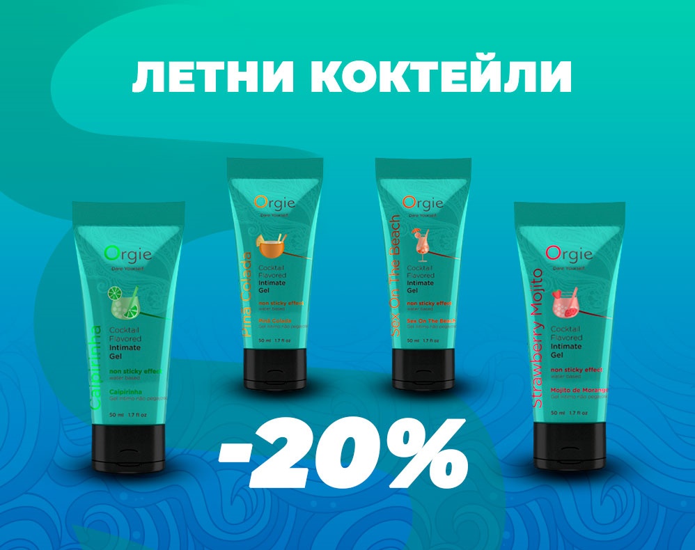 Коктейл за лятна наслада от Sexwell с 20% намаление