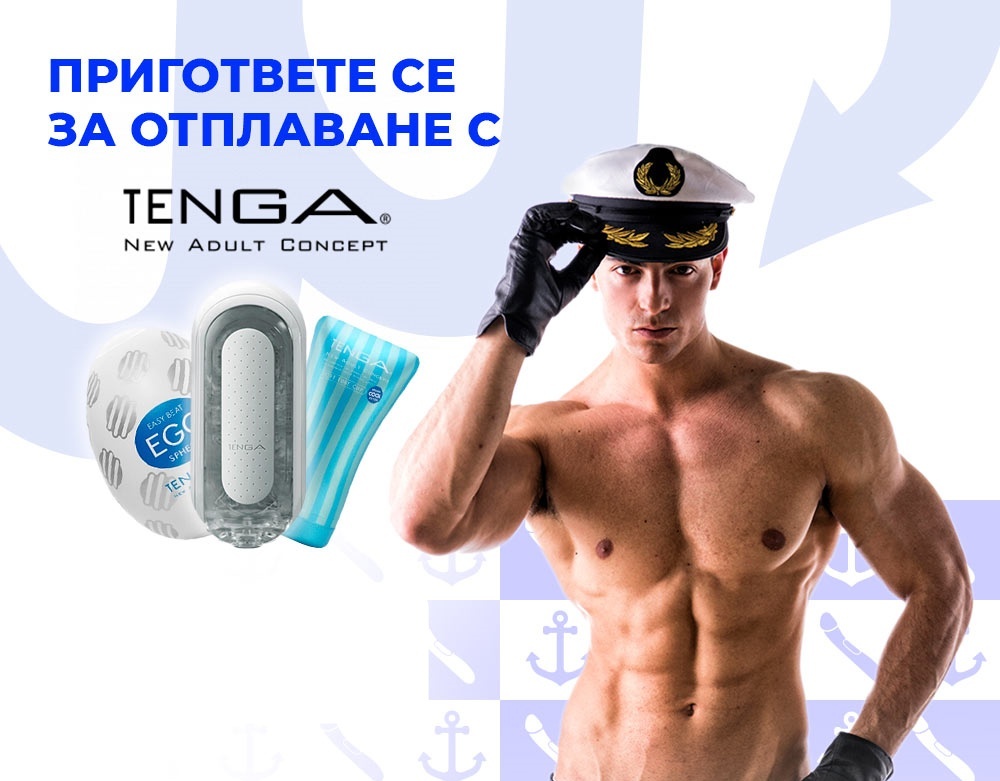 Пригответе се за отплаване с Tenga