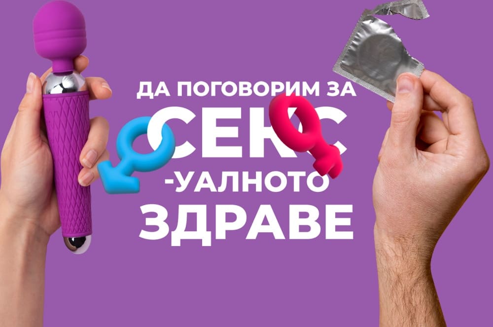 4-ти септември: световен ден на сексуалното здраве