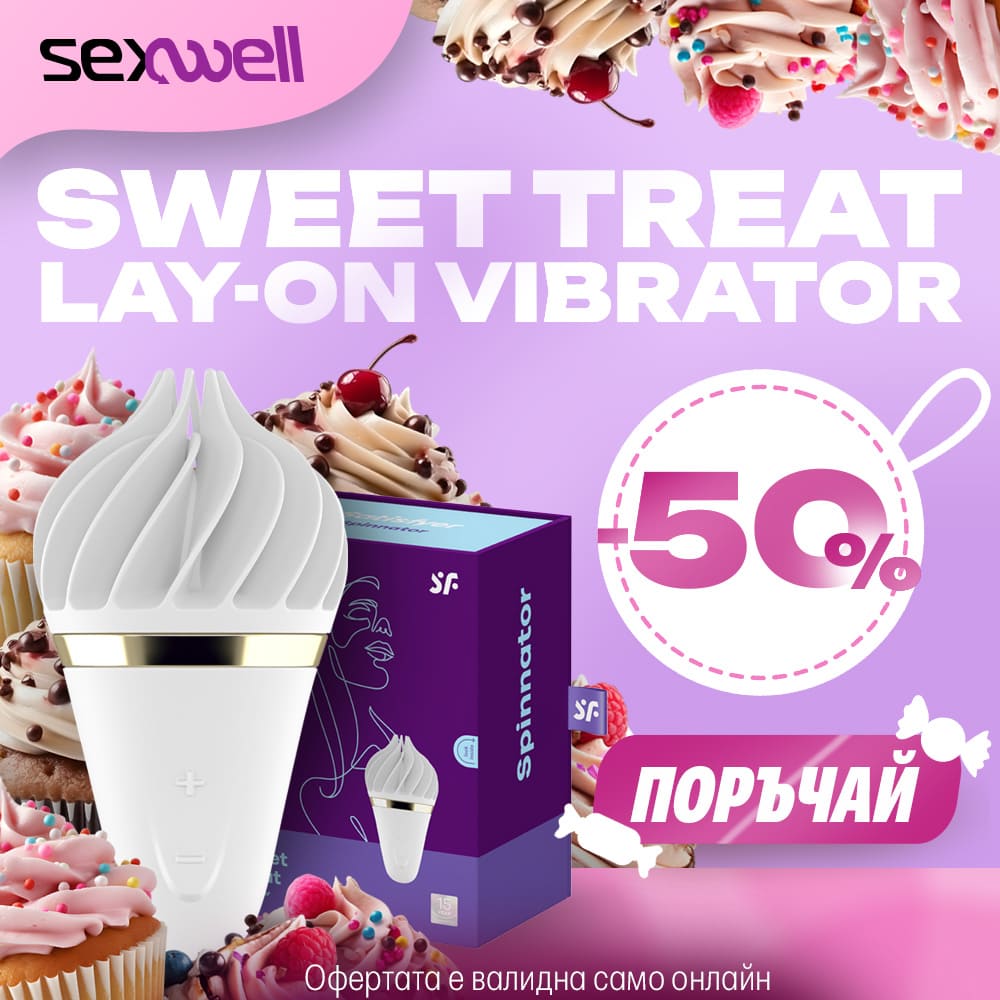 Стартирай годината със страхотния Sweet Treat и то с 50% намаление