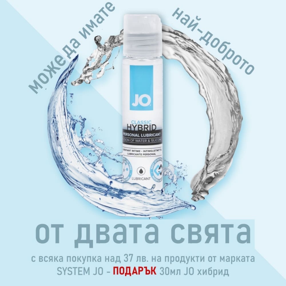 System JO® - разпалва въображението и раздава подаръци