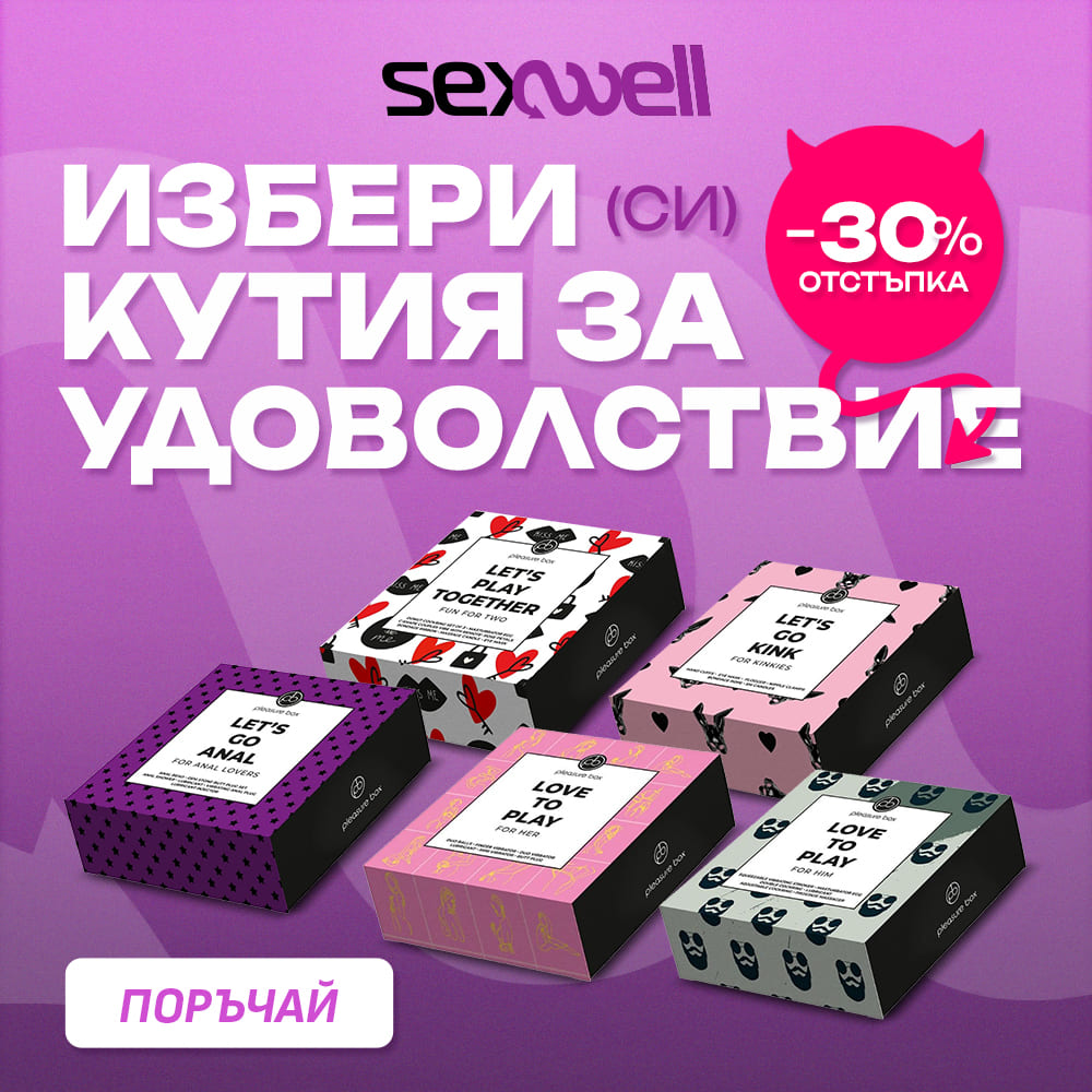 Кутии за удоволствие с -30%