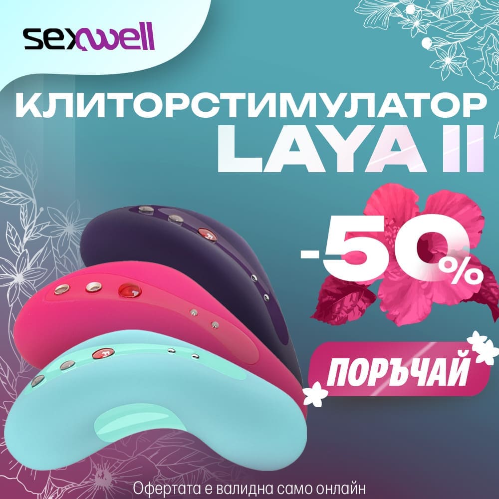 Малка и дискретна LAYA II е идеална за страстни пътешествия, а до края на март с 50% намаление