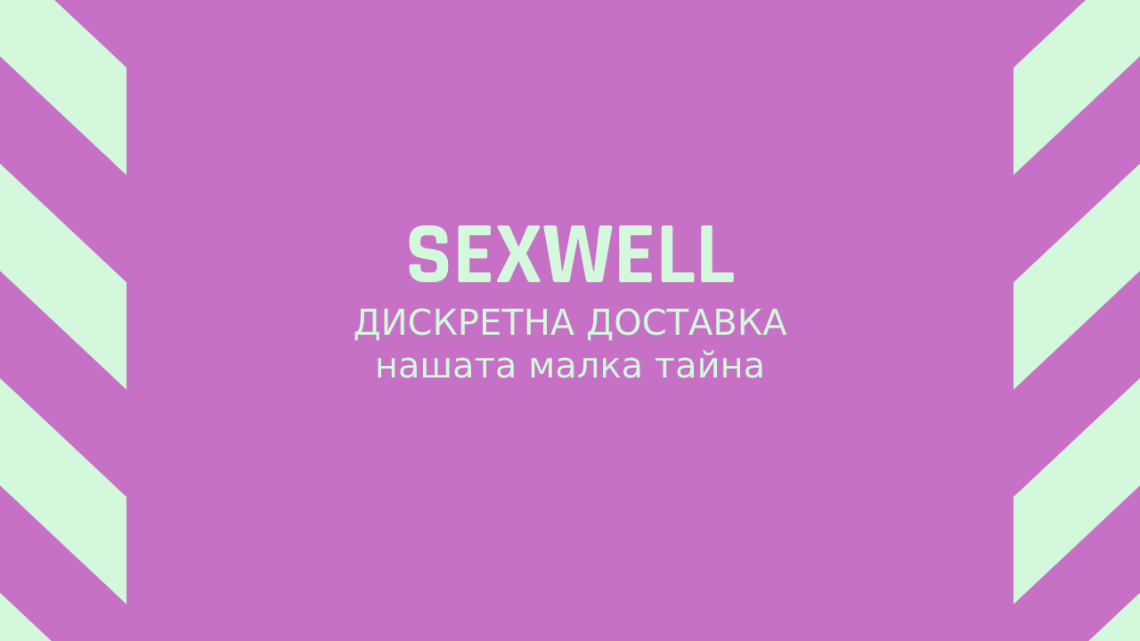 Колко дискретна е доставката на SEXWELL?