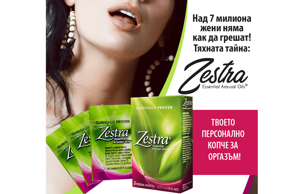 Зона за жени: ZESTRA връща удоволствието