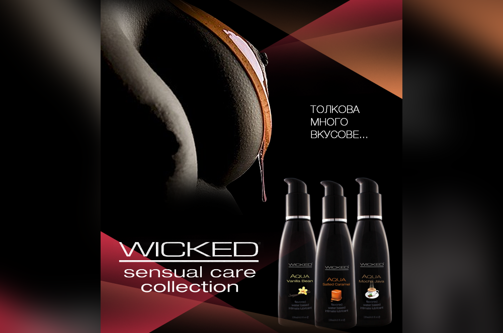 Интимни лубриканти WICKED - палавата серия