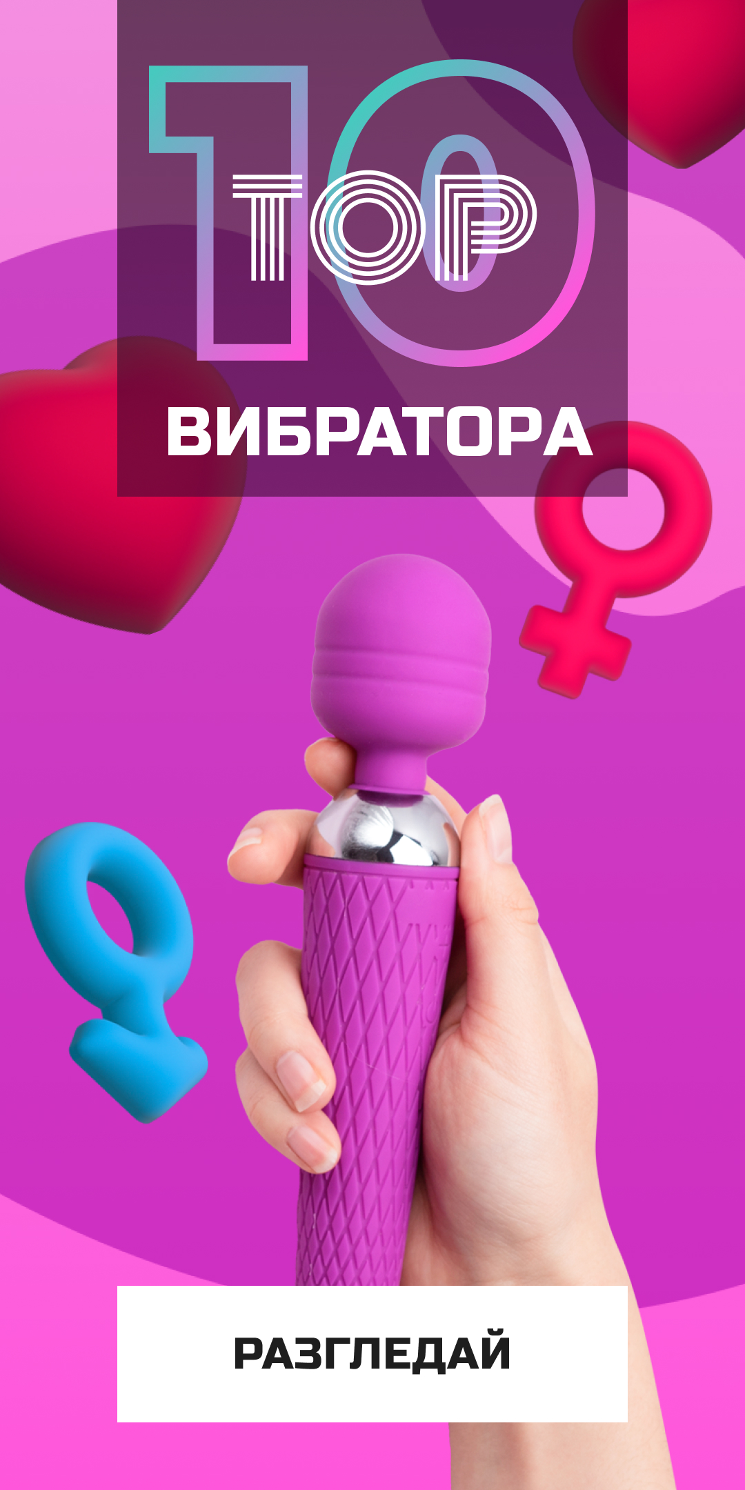 Вертикален банер - топ 10 вибратора