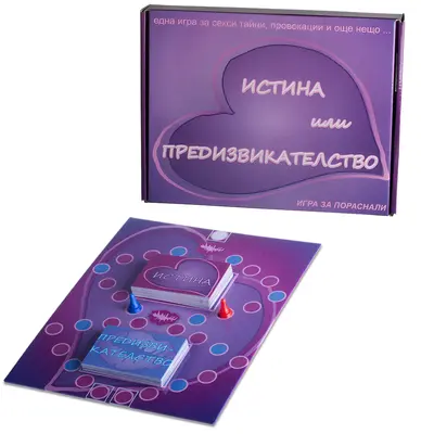 Секс игра Истина или предизвикателство